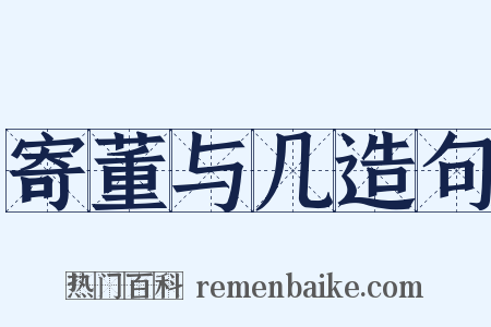寄董与几造句是什么意思的图片